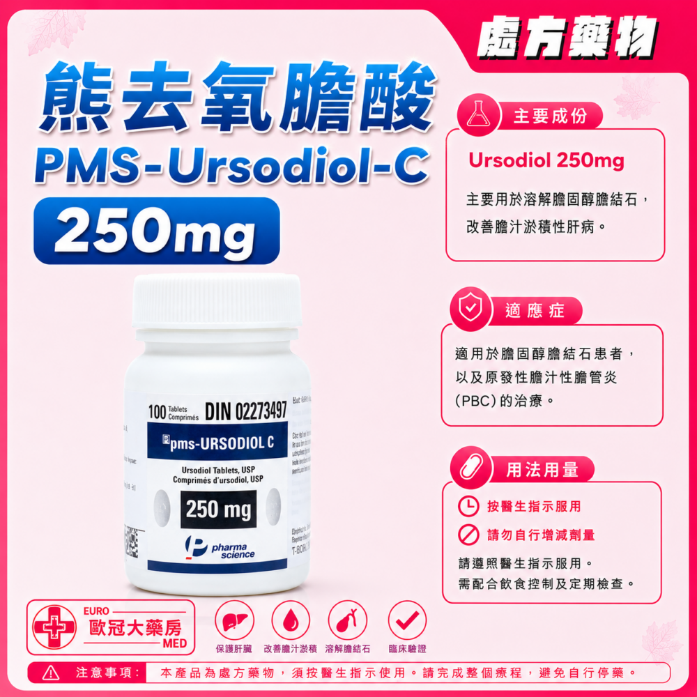 熊去氧膽酸 PMS-Ursodiol-C 250mg Tablet 100's (HK-58164)