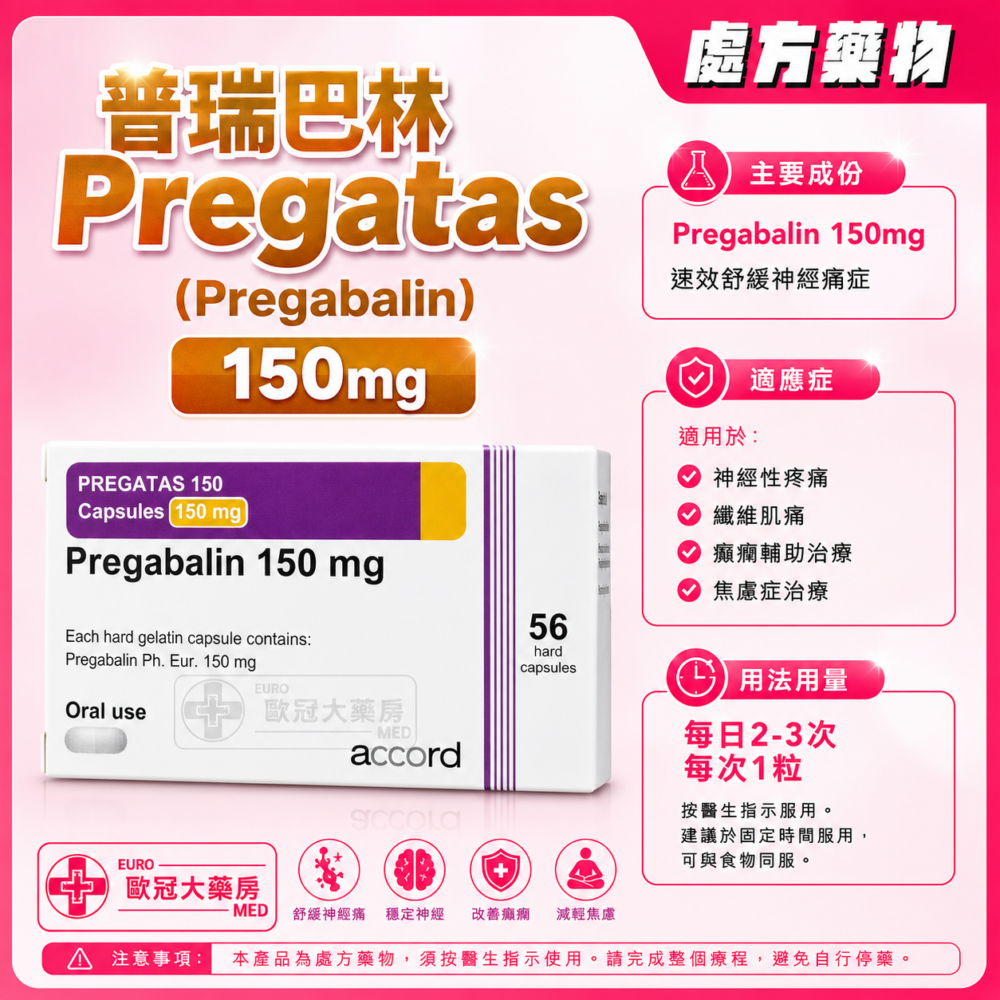 樂瑞卡 普瑞巴林 Pregatas (Pregabalin) 150mg Capsules (HK-65817) 樂瑞卡 普瑞巴林 Pregatas (Pregabalin) 150mg Capsules (HK-65817)
