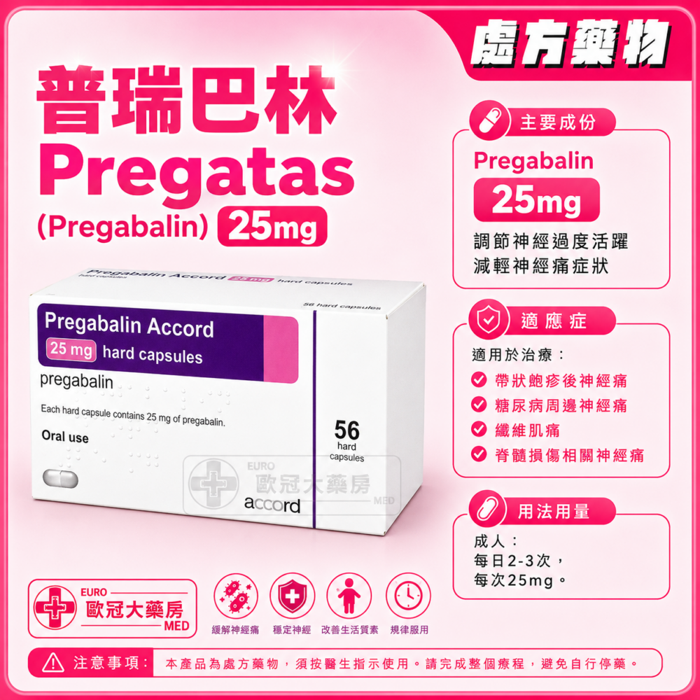 普瑞巴林 Pregatas (Pregabalin) 25mg Capsules (HK-65819) 普瑞巴林 Pregatas (Pregabalin) 25mg Capsules (HK-65819)