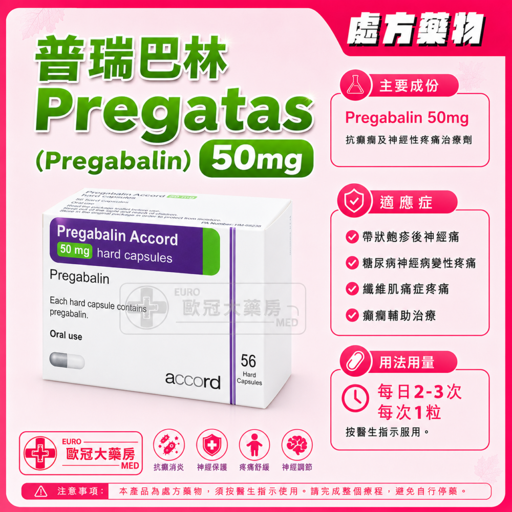普瑞巴林 Pregatas (Pregabalin) 50mg Capsules (HK-65820) 普瑞巴林 Pregatas (Pregabalin) 50mg Capsules (HK-65820)