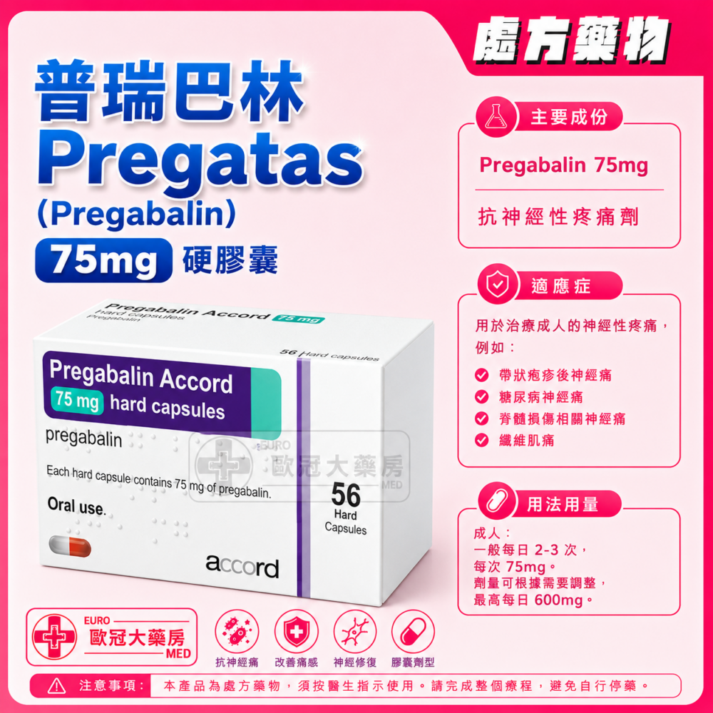 普瑞巴林 Pregatas (Pregabalin) 75mg Capsules (HK-65818) 普瑞巴林 Pregatas (Pregabalin) 75mg Capsules (HK-65818)