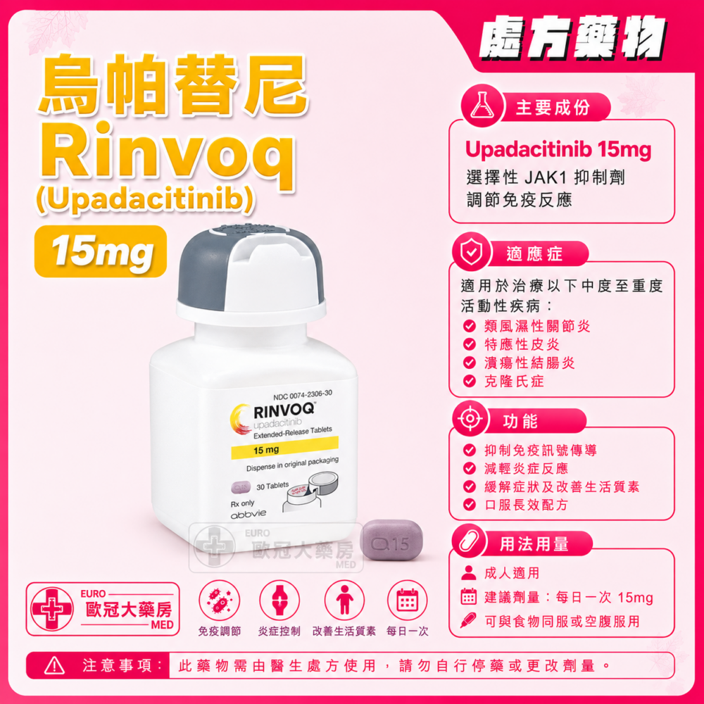 烏帕替尼 Rinvoq (Upadacitinib) 15mg Prolonged-Release Tablet (HK-66872)