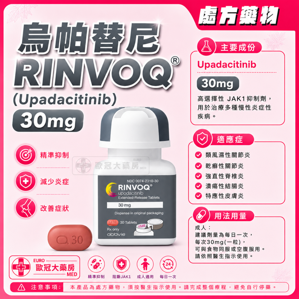 烏帕替尼 Rinvoq (Upadacitinib) 30mg Prolonged-Release Tablet (HK-67512)