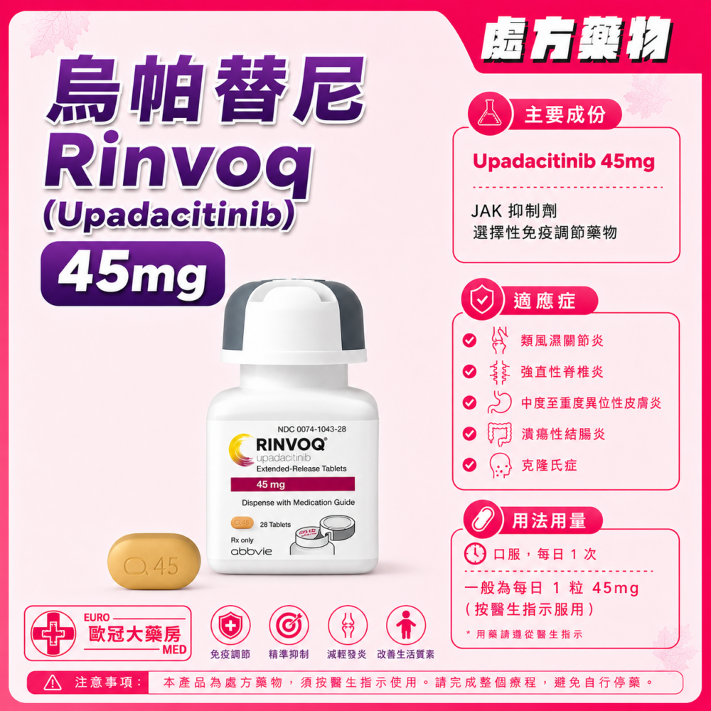 烏帕替尼 Rinvoq (Upadacitinib) 45mg Prolonged-Release Tablet (HK-68084)