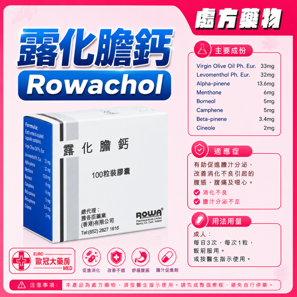 露化膽鈣 Rowachol Capsules (HK-21335)