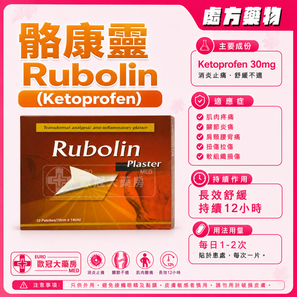 骼康靈 Rubolin (Ketoprofen) Plaster (HK-61010)