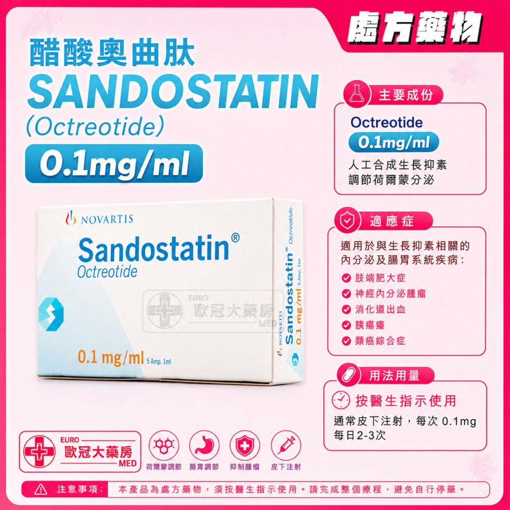 醋酸奧曲肽 SANDOSTATIN (Octreotide) 0.1mg/ml Injection 5's (HK-32471 or HK-68352) 醋酸奧曲肽 SANDOSTATIN (Octreotide) 0.1mg/ml Injection 5's (HK-32471 or HK-68352)