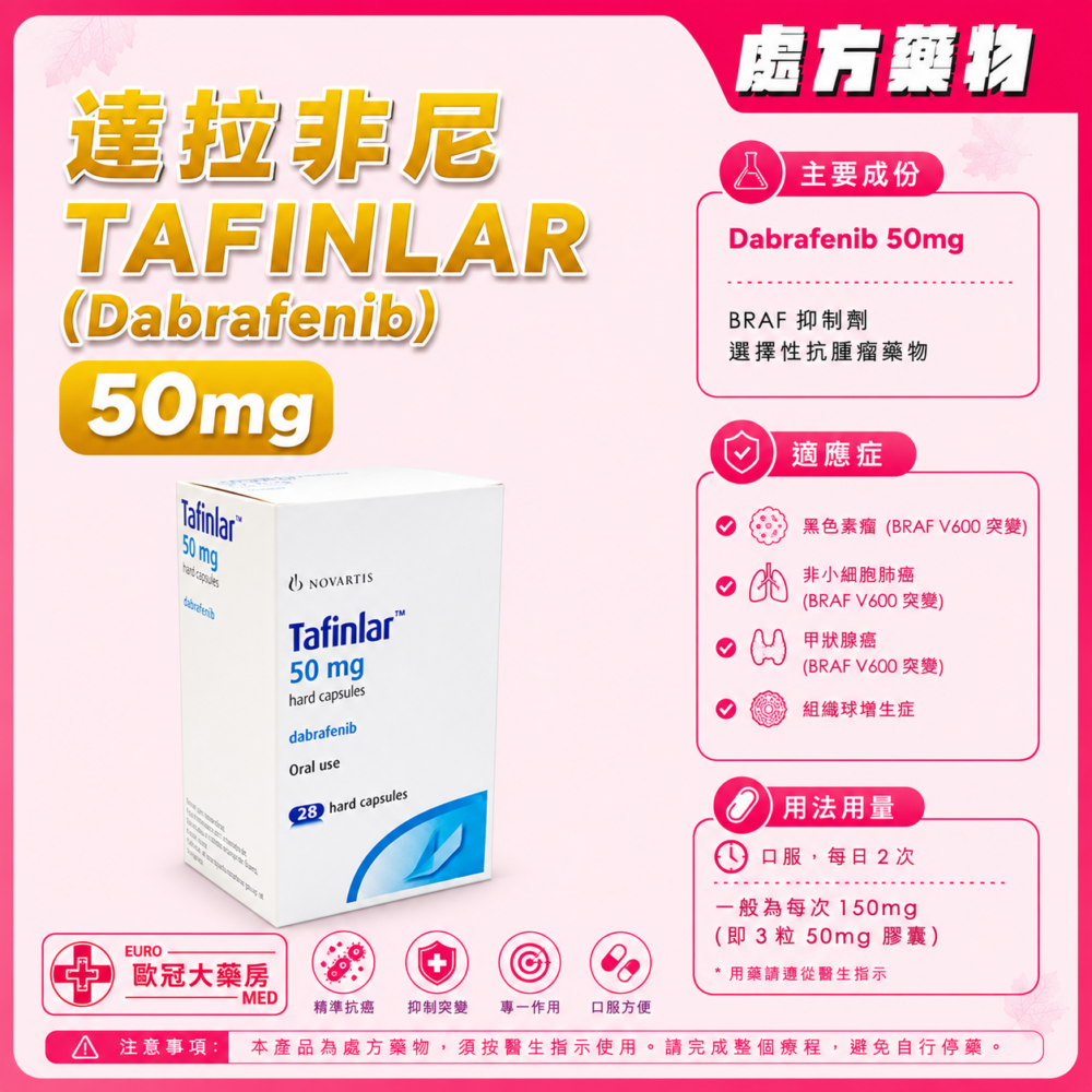 達拉非尼 TAFINLAR (Dabrafenib) 50mg Capsule 28's (HK-63514 or HK-67424) 達拉非尼 TAFINLAR (Dabrafenib) 50mg Capsule 28's (HK-63514 or HK-67424)