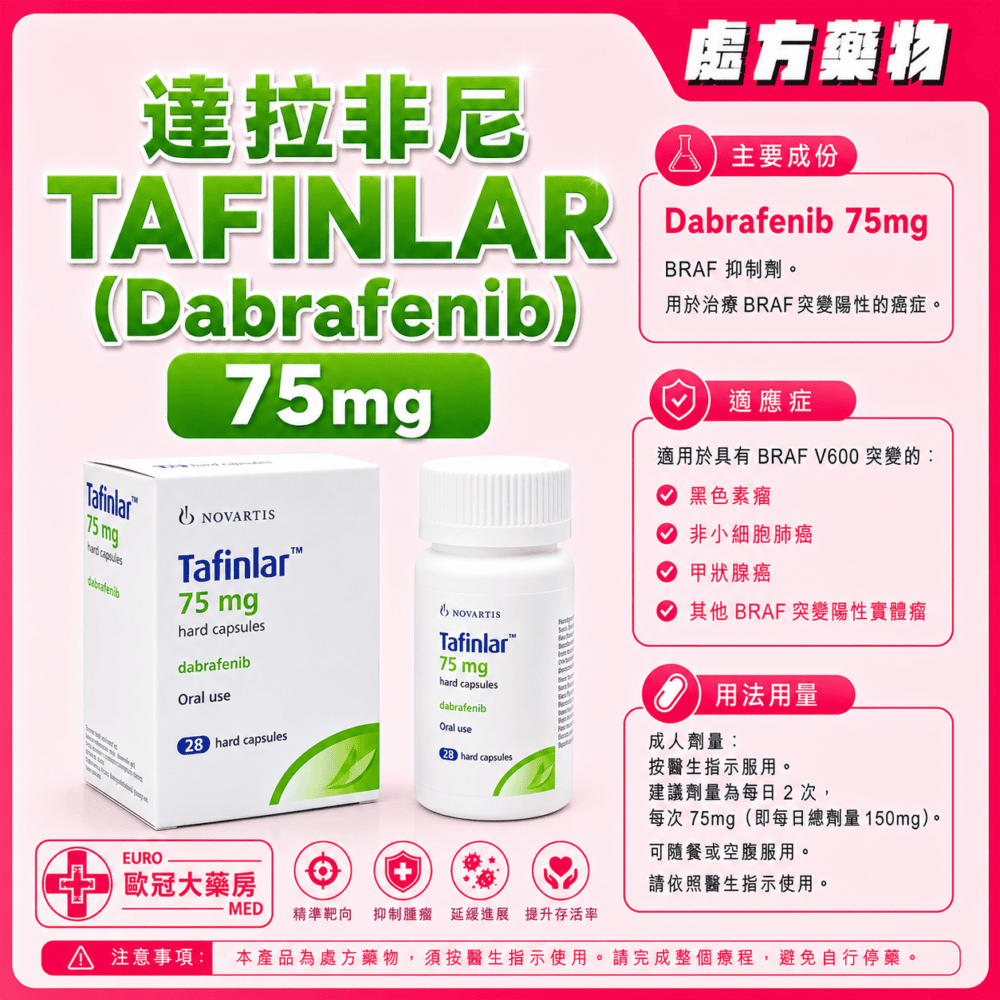 達拉非尼 TAFINLAR (Dabrafenib) 75mg Capsule 28's (HK-63513 or HK-67425) 達拉非尼 TAFINLAR (Dabrafenib) 75mg Capsule 28's (HK-63513 or HK-67425)