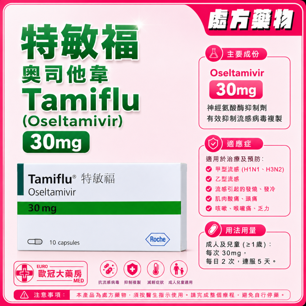 特敏福 奧司他韋 Tamiflu (Oseltamivir) 30mg Capsules (HK-63473) 特敏福 奧司他韋 Tamiflu (Oseltamivir) 30mg Capsules (HK-63473)