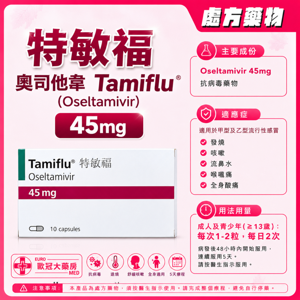 特敏福 奧司他韋 Tamiflu (Oseltamivir) 45mg Capsules (HK-63474) 特敏福 奧司他韋 Tamiflu (Oseltamivir) 45mg Capsules (HK-63474)