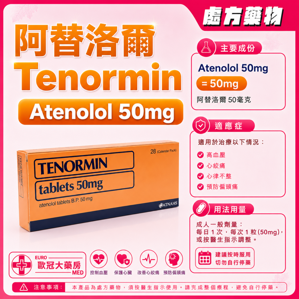 阿替洛爾 Tenormin (Atenolol) 50mg Tablet 28's (HK-017873) 阿替洛爾 Tenormin (Atenolol) 50mg Tablet 28's (HK-017873)