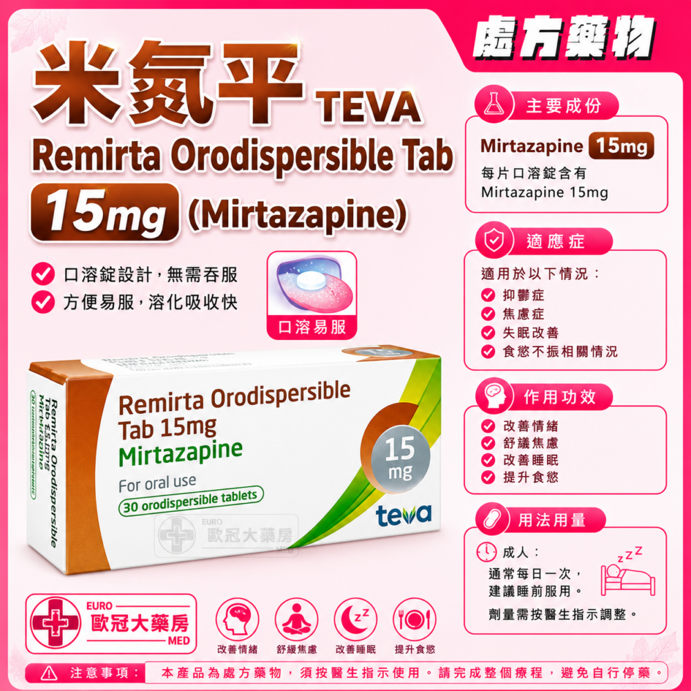 米氮平 TEVA Remirta Orodispersible Tab 30mg (Mirtazapine) 30's (HK-60269) 米氮平 TEVA Remirta Orodispersible Tab 30mg (Mirtazapine) 30's (HK-60269)