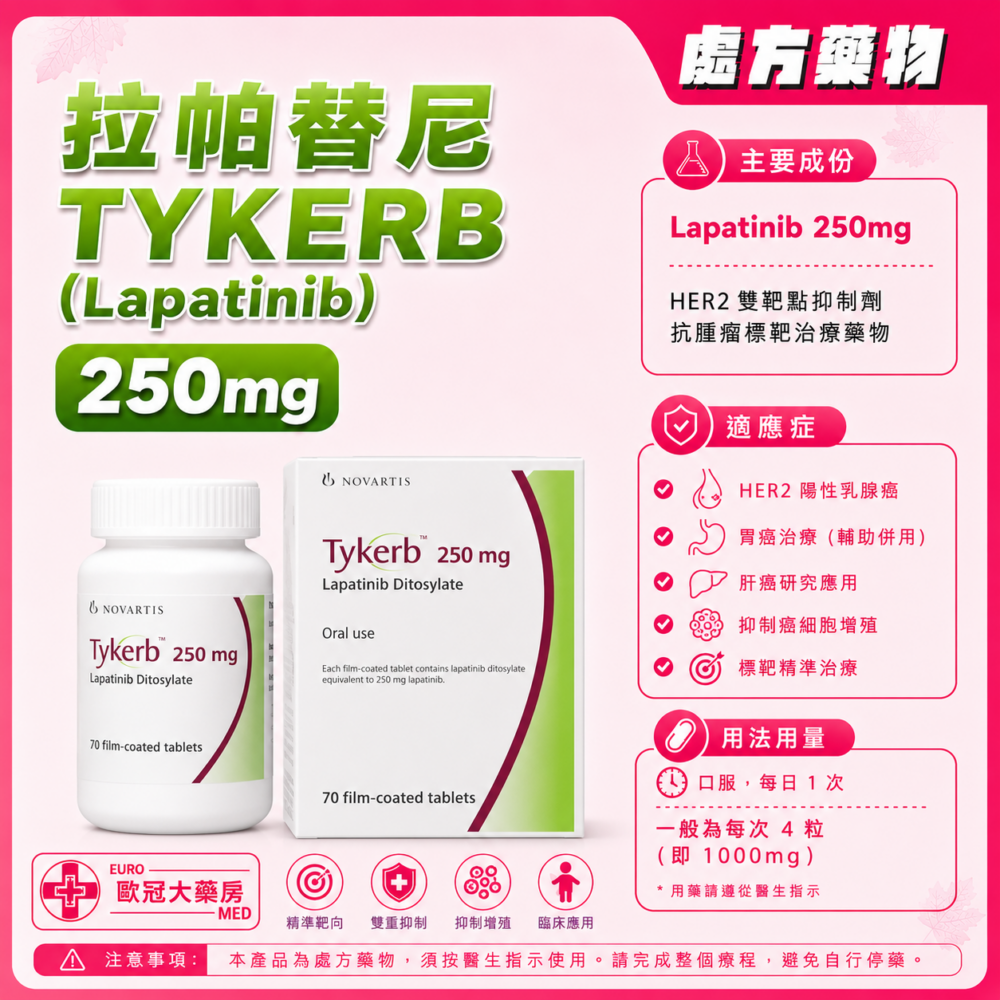 拉帕替尼 TYKERB (Lapatinib) 250mg Tablet 70's (HK-56194 or HK-67443)
