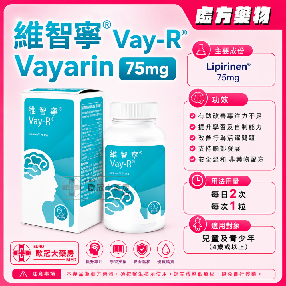 維智寧 Vay-R Vayarin Lipirinen 75mg