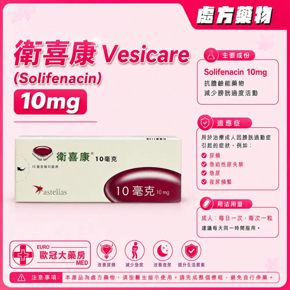 衛喜康 Vesicare (Solifenacin) 10mg (HK-54341) 衛喜康 Vesicare (Solifenacin) 10mg (HK-54341)