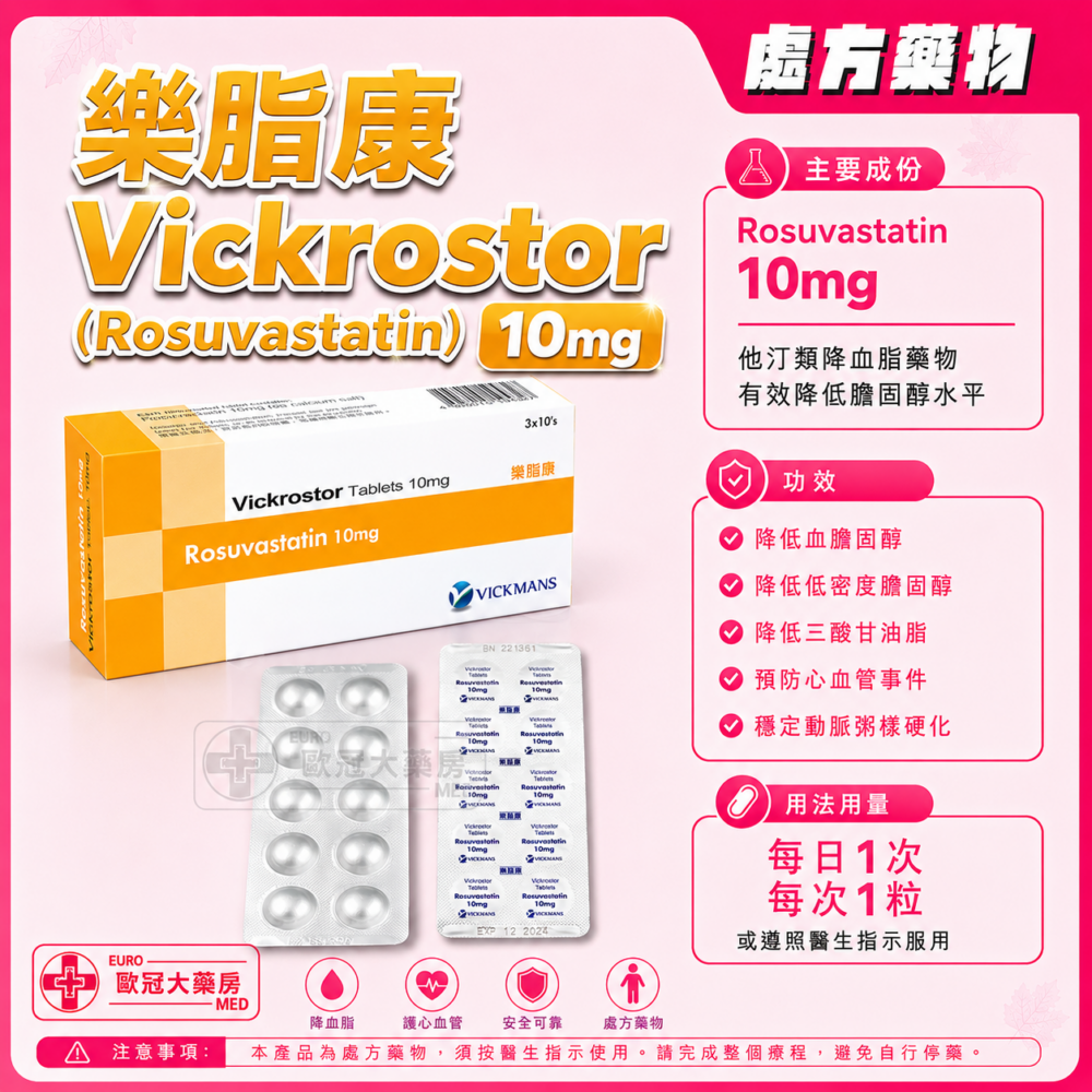 樂脂康 Vickrostor (Rosuvastatin) 10mg Tablet (HK-65073) 樂脂康 Vickrostor (Rosuvastatin) 10mg Tablet (HK-65073)