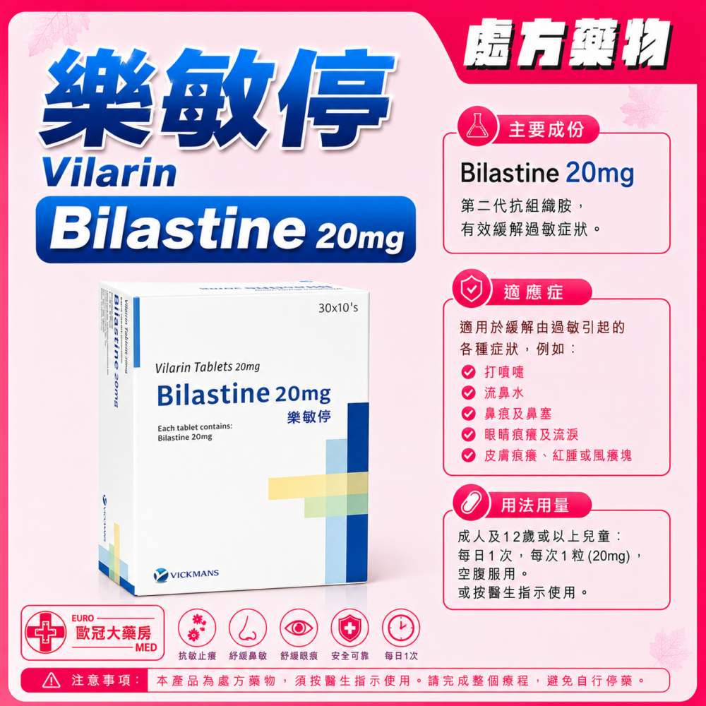 樂敏停 Vilarin (Bilastine) 20mg Tablet (HK-68696)