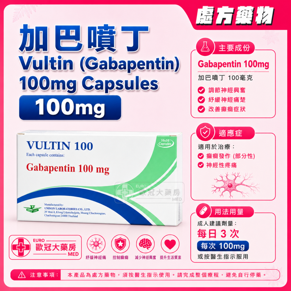 加巴噴丁 VULTIN (Gabapentin) 100mg Capsules (HK-59793)