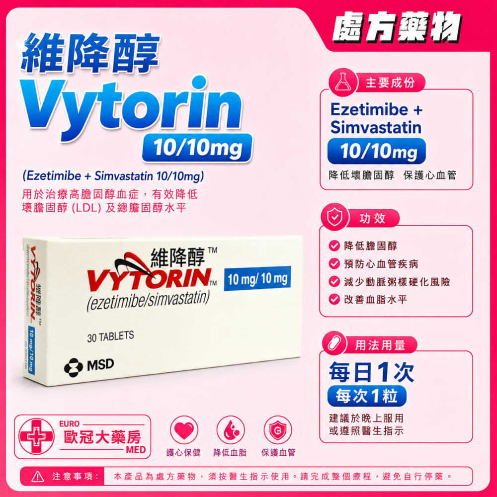 維降醇 Vytorin 10/10mg (Ezetimibe + Simvastatin) Tablet (HK-53016) 維降醇 Vytorin 10/10mg (Ezetimibe + Simvastatin) Tablet (HK-53016)