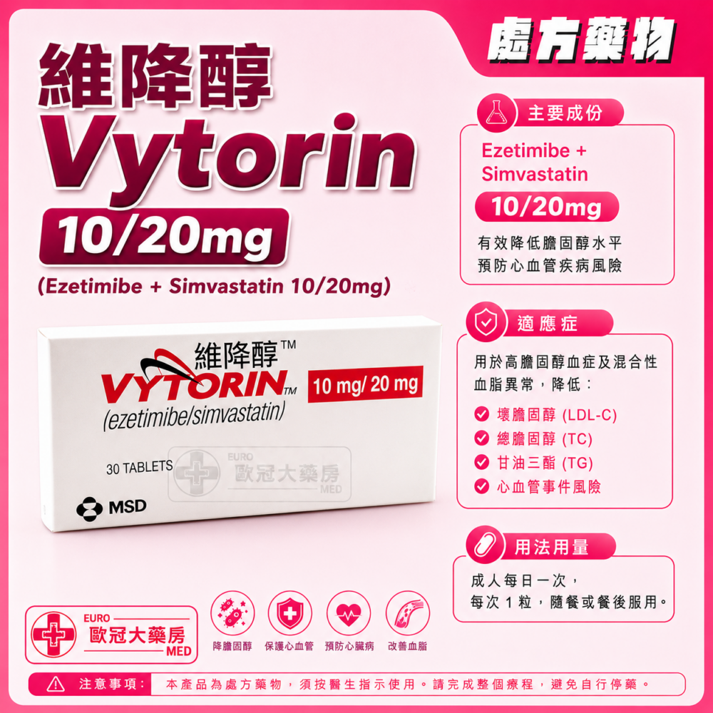 維降醇 Vytorin 10/20mg (Ezetimibe + Simvastatin) Tablet (HK-53014) 維降醇 Vytorin 10/20mg (Ezetimibe + Simvastatin) Tablet (HK-53014)