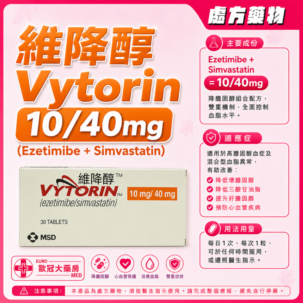 維降醇 Vytorin 10/40mg (Ezetimibe + Simvastatin) Tablet (HK-53017) 維降醇 Vytorin 10/40mg (Ezetimibe + Simvastatin) Tablet (HK-53017)