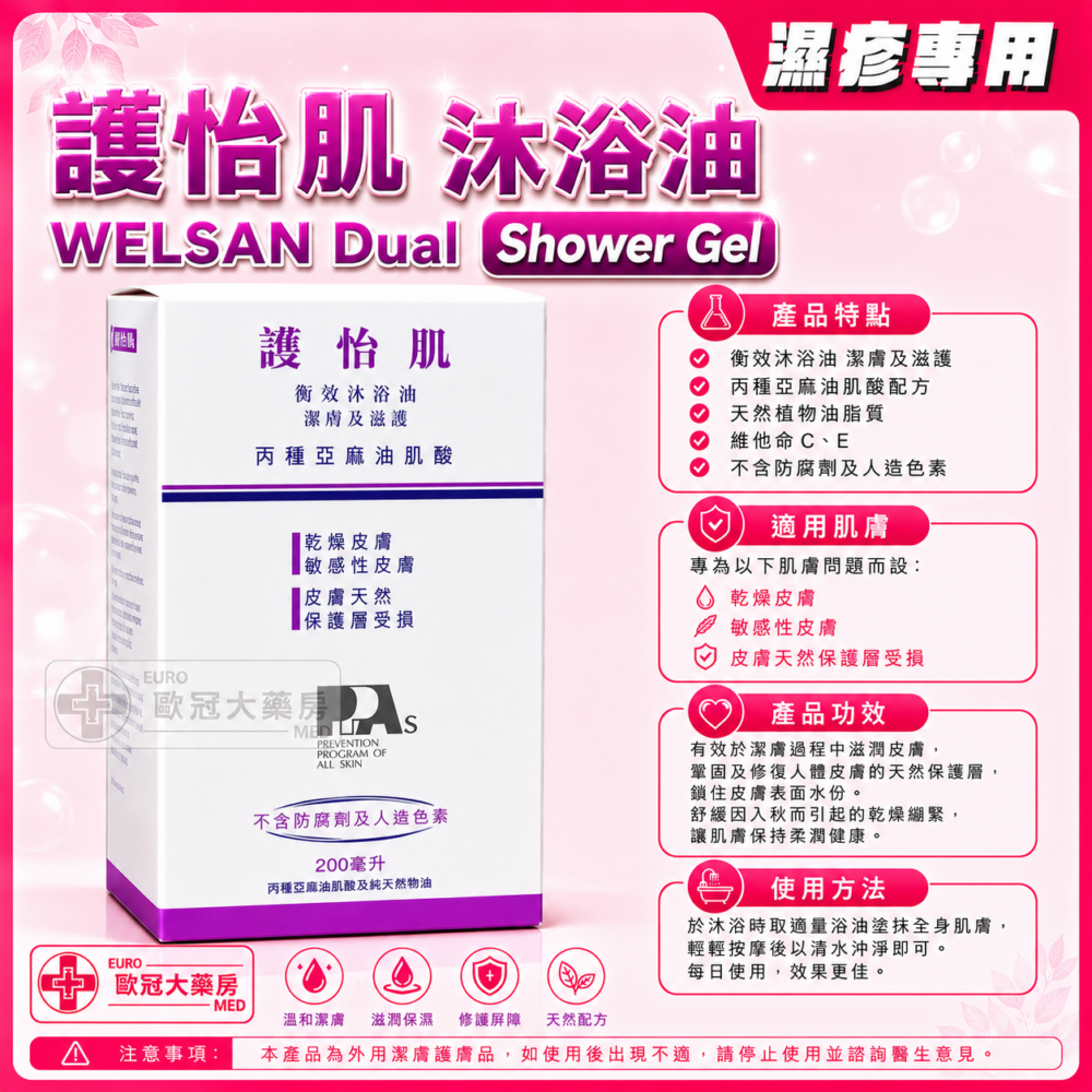 護怡肌 沐浴油 WELSAN Dual Shower Gel 200ml 護怡肌 沐浴油 WELSAN Dual Shower Gel 200ml