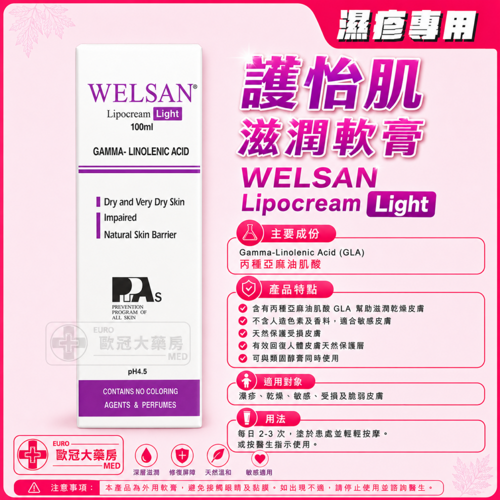 護怡肌 滋潤軟膏 WELSAN Lipocream Light 100ml 護怡肌 滋潤軟膏 WELSAN Lipocream Light 100ml
