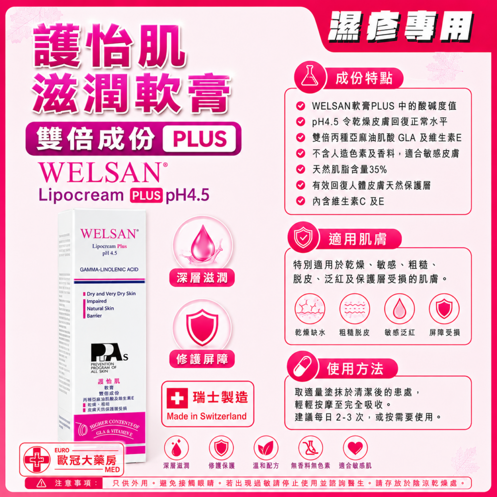 護怡肌 滋潤軟膏 雙倍成份 WELSAN Lipocream PLUS pH4.5 50ml 護怡肌 滋潤軟膏 雙倍成份 WELSAN Lipocream PLUS pH4.5 50ml