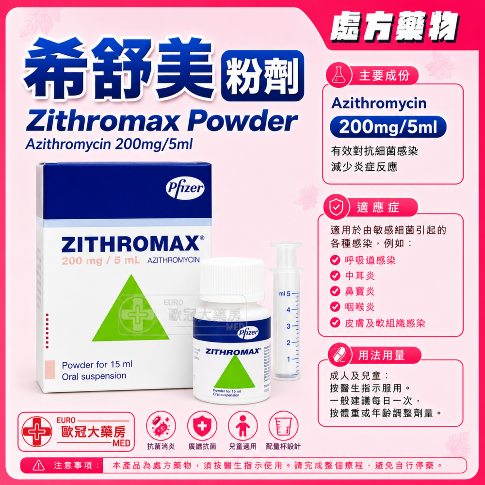 希舒美 粉劑 Zithromax (Azithromycin) Powder for Oral Suspension 200mg/5ml (HK-36432)