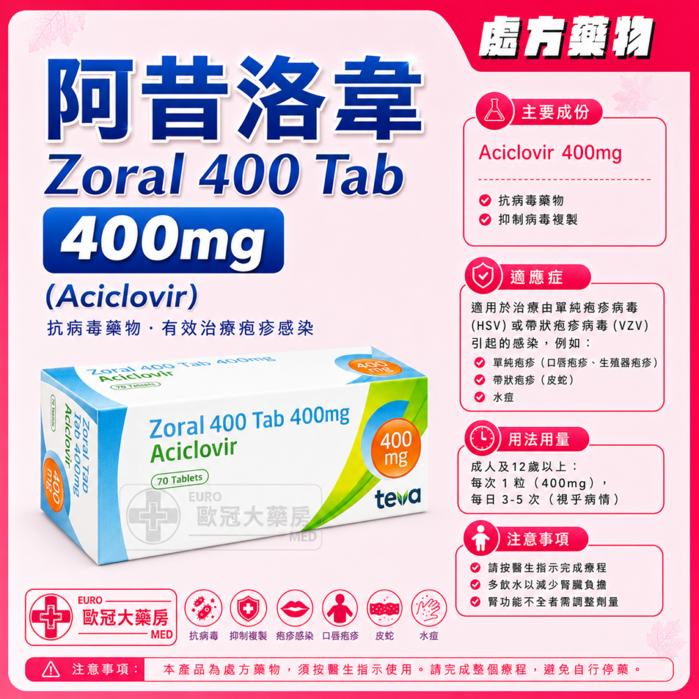 阿昔洛韋 Zoral 400 Tab 400mg (Aciclovir) 70's (HK-45673) 阿昔洛韋 Zoral 400 Tab 400mg (Aciclovir) 70's (HK-45673)