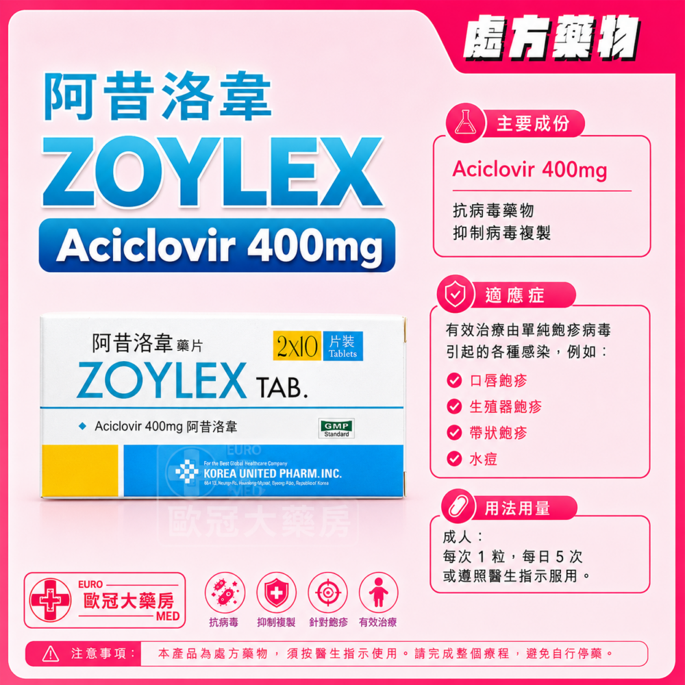 阿昔洛韋 ZOYLEX (Aciclovir) 400mg Tablet (HK-44744)