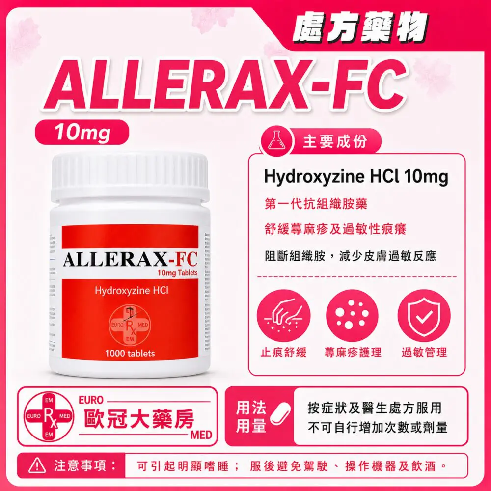 羥嗪 ALLERAX-FC (Hydroxyzine) 10mg Tablet 1000's (HK-58686)