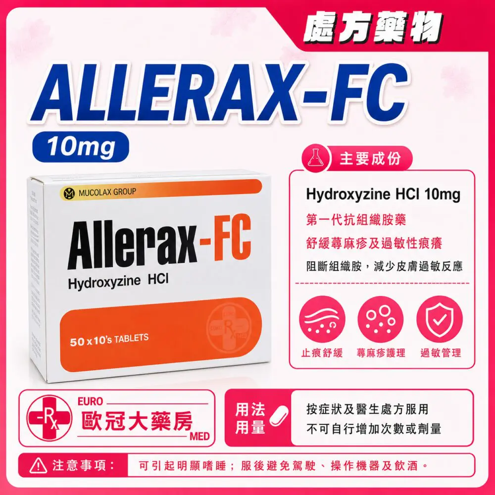 羥嗪 ALLERAX-FC (Hydroxyzine) 10mg Tablet 50x10's (HK-58686)