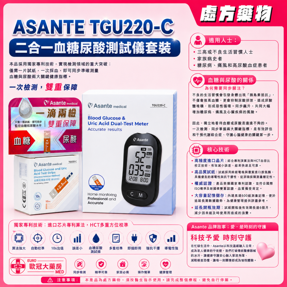 ASANTE TGU220-C 二合一血糖尿酸測試儀套裝 (50針頭+50試紙) Blood Sugar and Uric Acid Test Kit ASANTE TGU220-C 二合一血糖尿酸測試儀套裝 (50針頭+50試紙) Blood Sugar and Uric Acid Test Kit