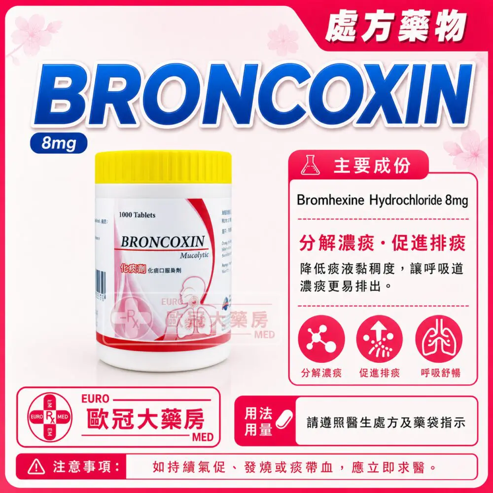 化痰適 BRONCOXIN (Bromhexine) 8mg Tablet 1000's (HK-64994)