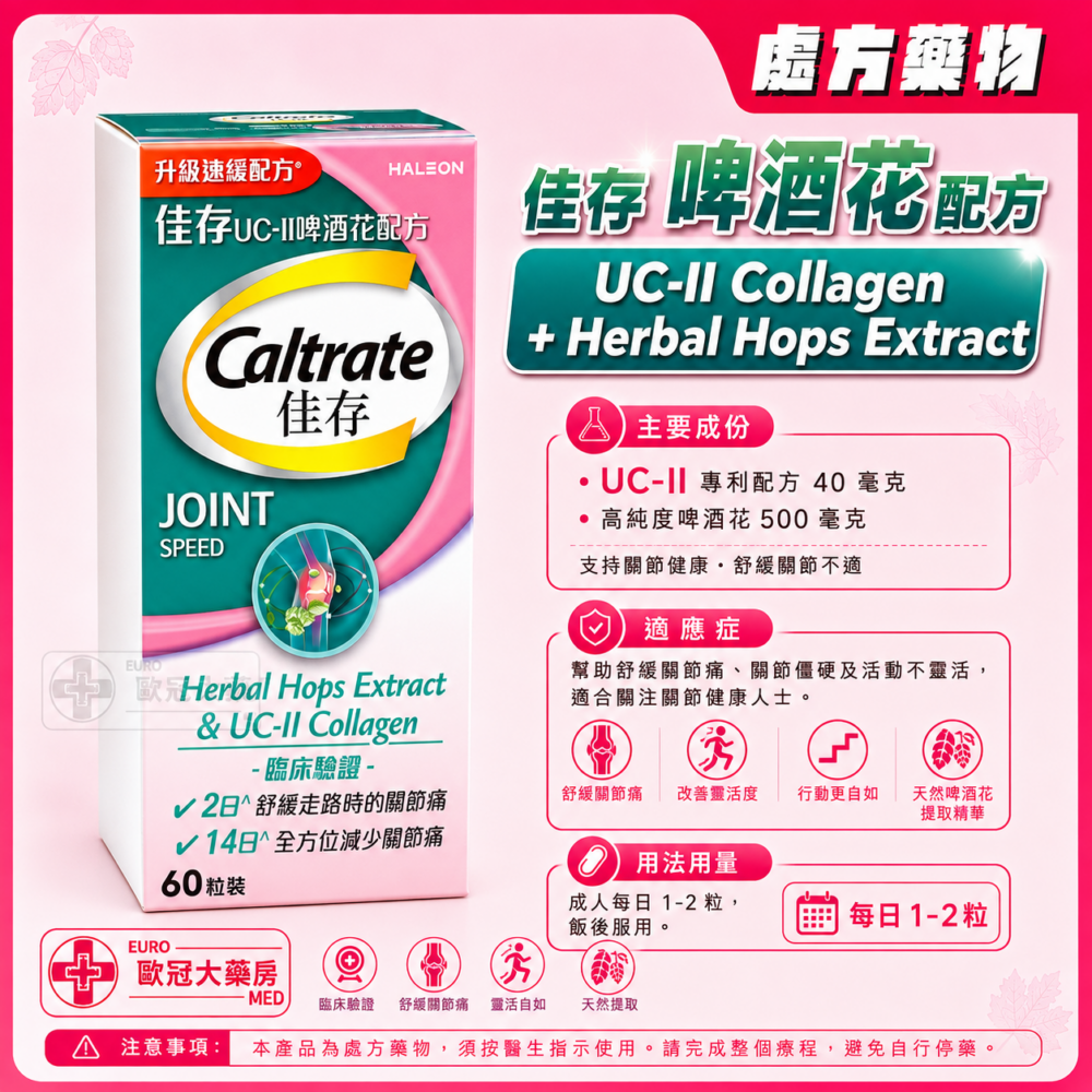 佳存 啤酒花配方 Caltrate UC-ll Collagen + Herbal Hops Extract 60粒裝