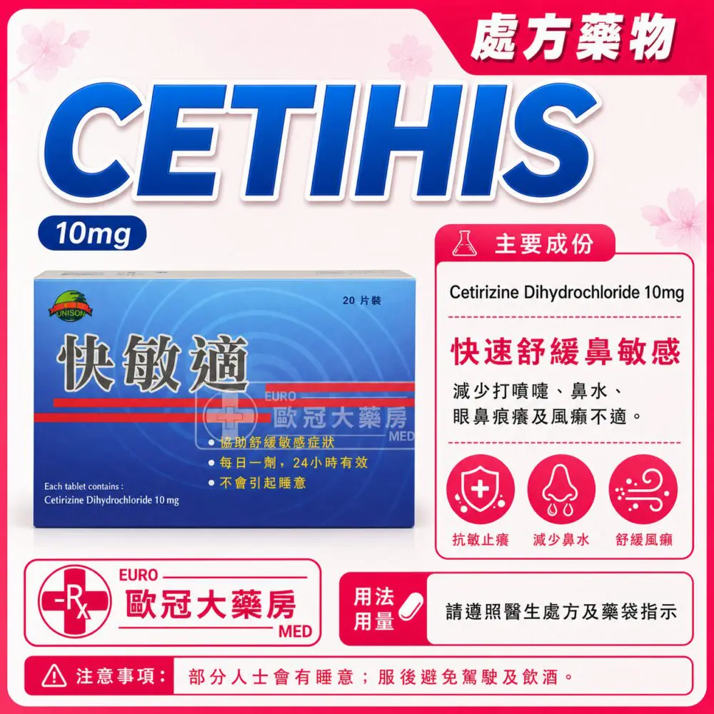 快敏適 CETIHIS (Cetirizine) 10mg Tablet 2x10's (HK-51743)