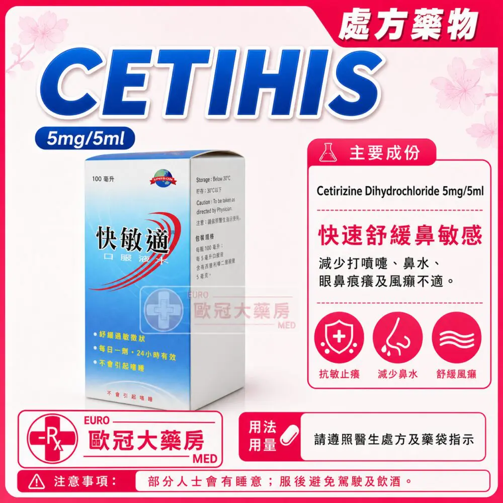 快敏適 口服藥水 CETIHIS (Cetirizine) 5mg/5ml Syrup 100ml (HK-53948)