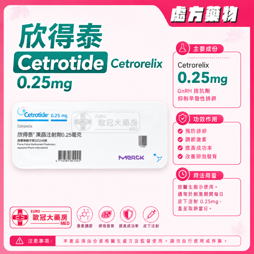 欣得泰 Cetrotide (Cetrorelix) 0.25mg for Injection 7's (HK-67739)