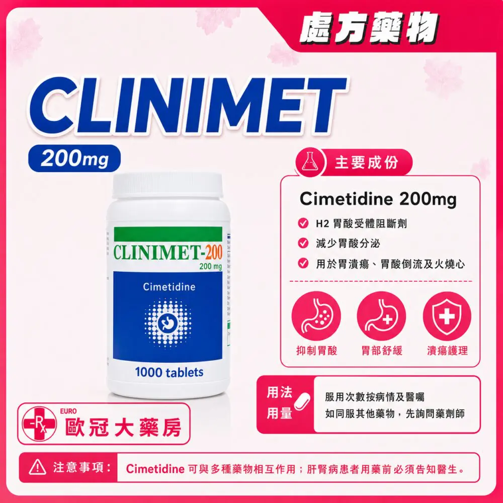 西咪替丁 CLINIMET (Cimetidine) 200mg Tablet 1000's (HK-58687) 西咪替丁 CLINIMET (Cimetidine) 200mg Tablet 1000's (HK-58687)