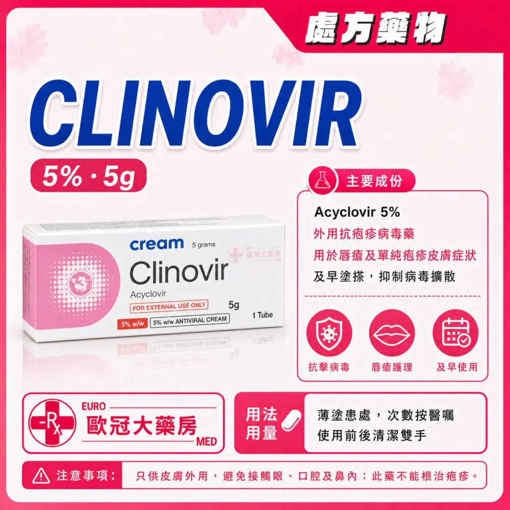 阿昔洛韋 CLINOVIR Cream 5% (Acyclovir) 5g Tube (HK-50645) 阿昔洛韋 CLINOVIR Cream 5% (Acyclovir) 5g Tube (HK-50645)