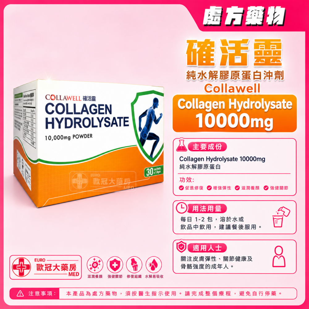 確活靈 純水解膠原蛋白沖劑 Collawell Collagen Hydrolysate 10000mg Powder 確活靈 純水解膠原蛋白沖劑 Collawell Collagen Hydrolysate 10000mg Powder