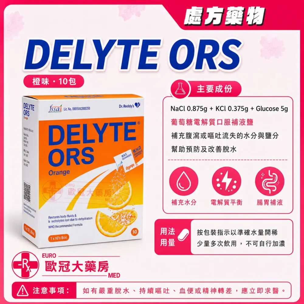 口服補液鹽 DELYTE (Orange) Sachets 1x10's Box