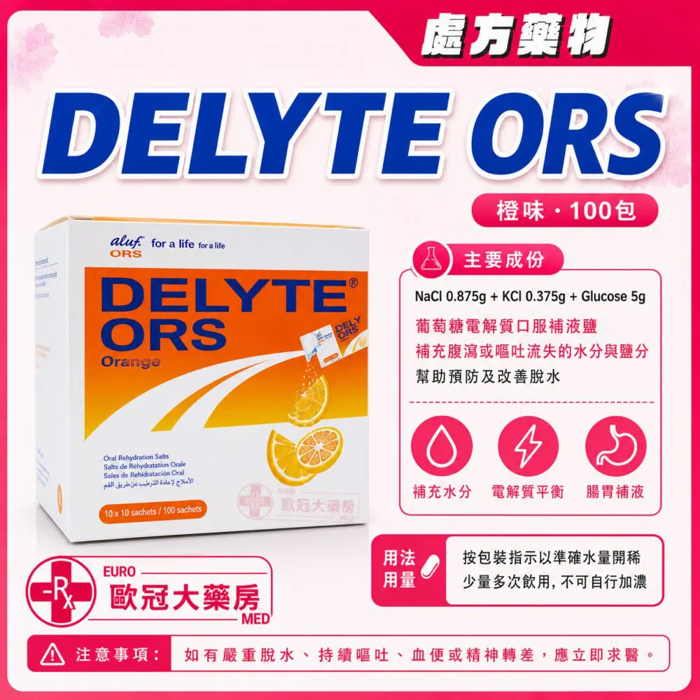 口服補液鹽 DELYTE (Orange) Sachets 1x10x10's Box
