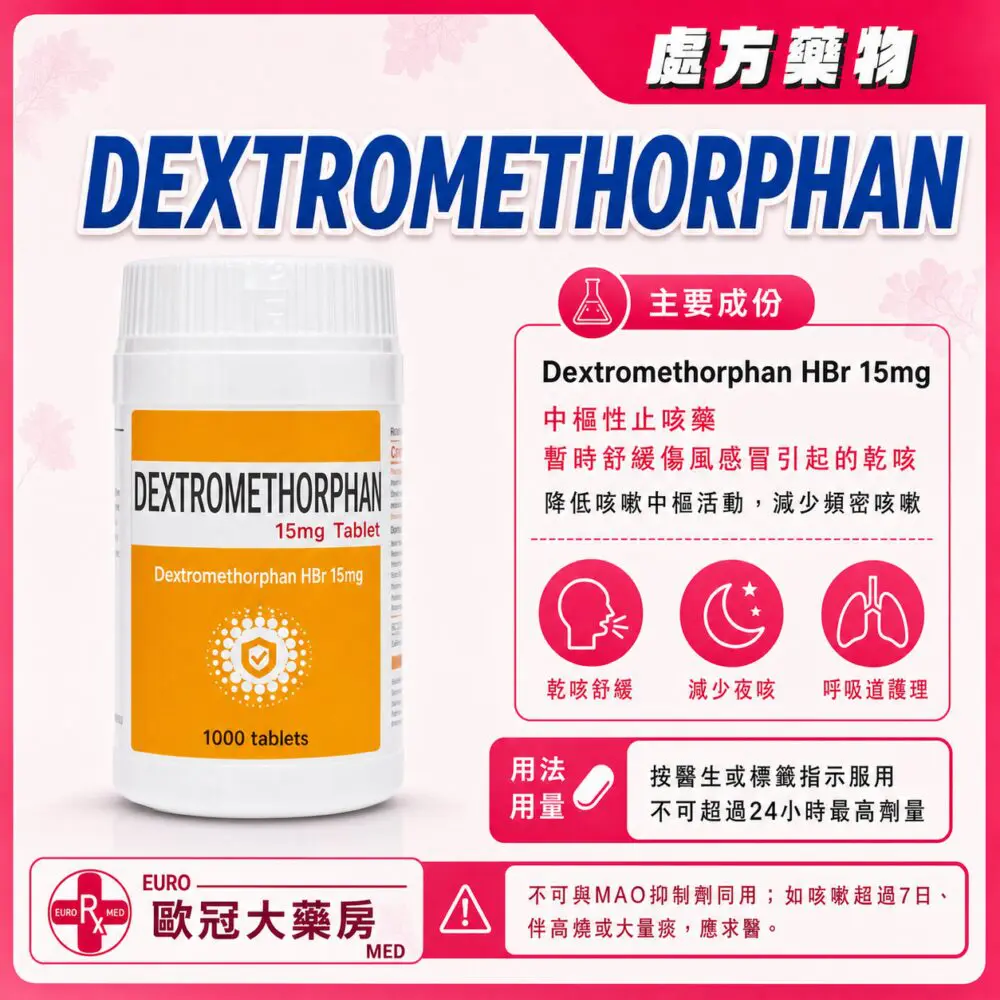 右美沙芬 DEXTROMETHORPHAN 15mg Tablet 1000's (HK-5152)