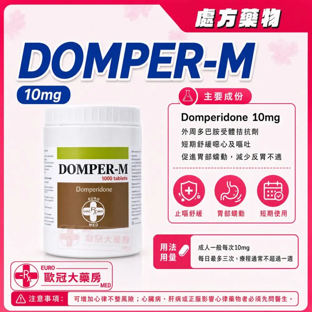 多潘立酮 DOMPER-M (Domperidone) 10mg Tablet 1000's (HK-56685)