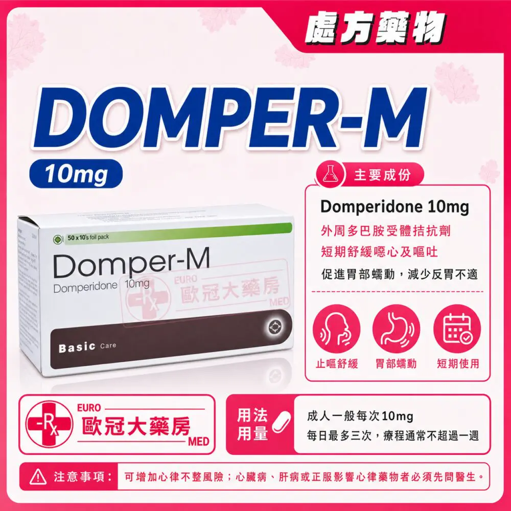 多潘立酮 DOMPER-M (Domperidone) 10mg Tablet 50x10's Foil Pack (HK-56685)