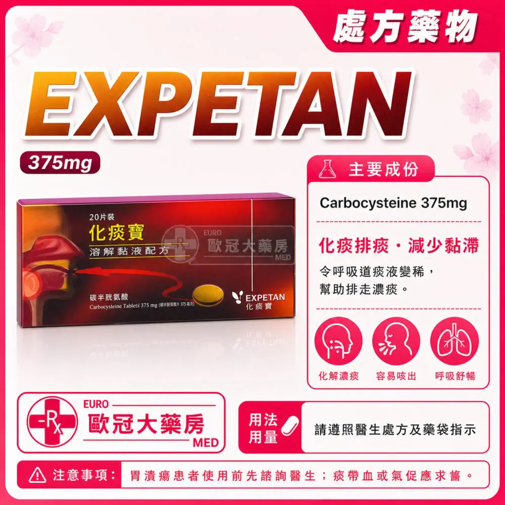 化痰寶 EXPETAN (Carbocysteine) 375mg Tablet 2x10's (HK-63040)