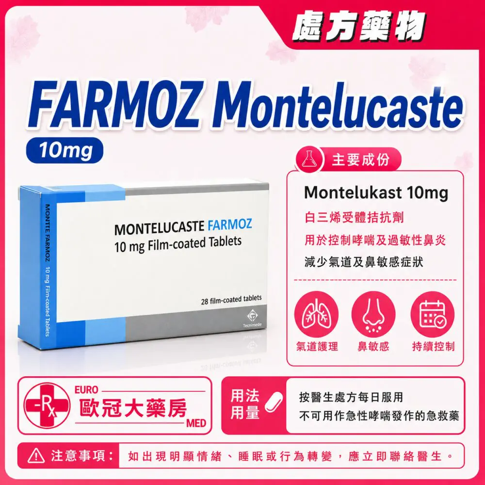 孟魯司特 FARMOZ Montelucaste (Montelukast) 10mg Tablet 2x14's (HK-67154)
